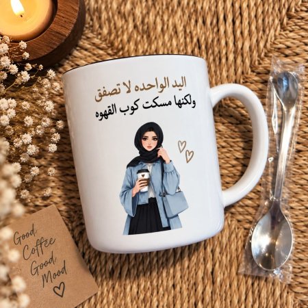 مج قزاز اليد الواحدة لا تصفق ولكنها مسكت كوب القهوة